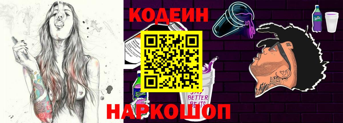 Саки  Codein Purple Drank  Codein напиток Lean (лин)  Вход с VPN 